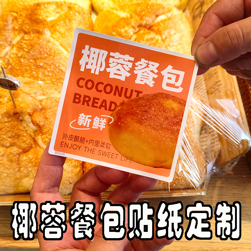 定制椰蓉餐包菠萝面包贴纸全麦餐包牛角毛毛虫芋泥红枣紫薯杂粮肉松红豆桃酥包装盒食品封口贴长条不干胶标签