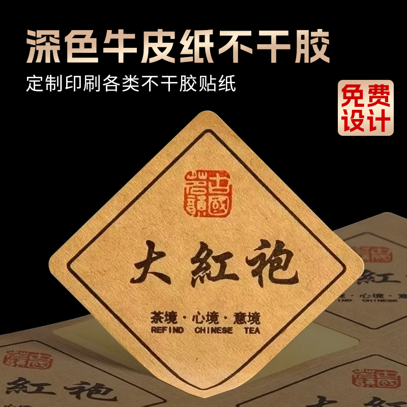定做牛皮纸不干胶粗糙贴纸广告LOGO商标印刷酒瓶标茶叶标签封口贴陈皮蜂蜜纯手工制作二维码复古食品牛肉标贴