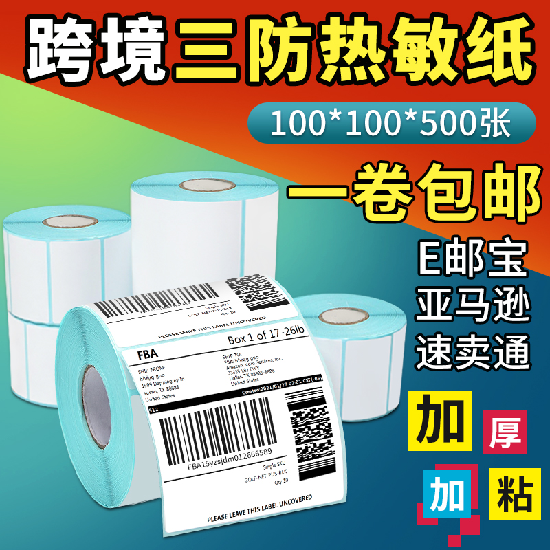 适用E邮宝热敏亚马逊加粘加厚