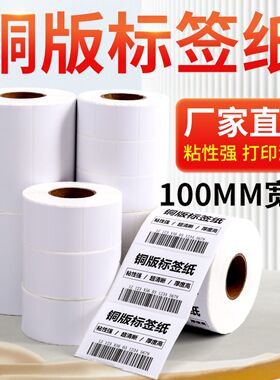 铜版标签100*50mm20 25 30 40 60 70 80x150 102 152 条码纸铜板不干胶打印贴纸空白背胶食品留样标贴纸定制