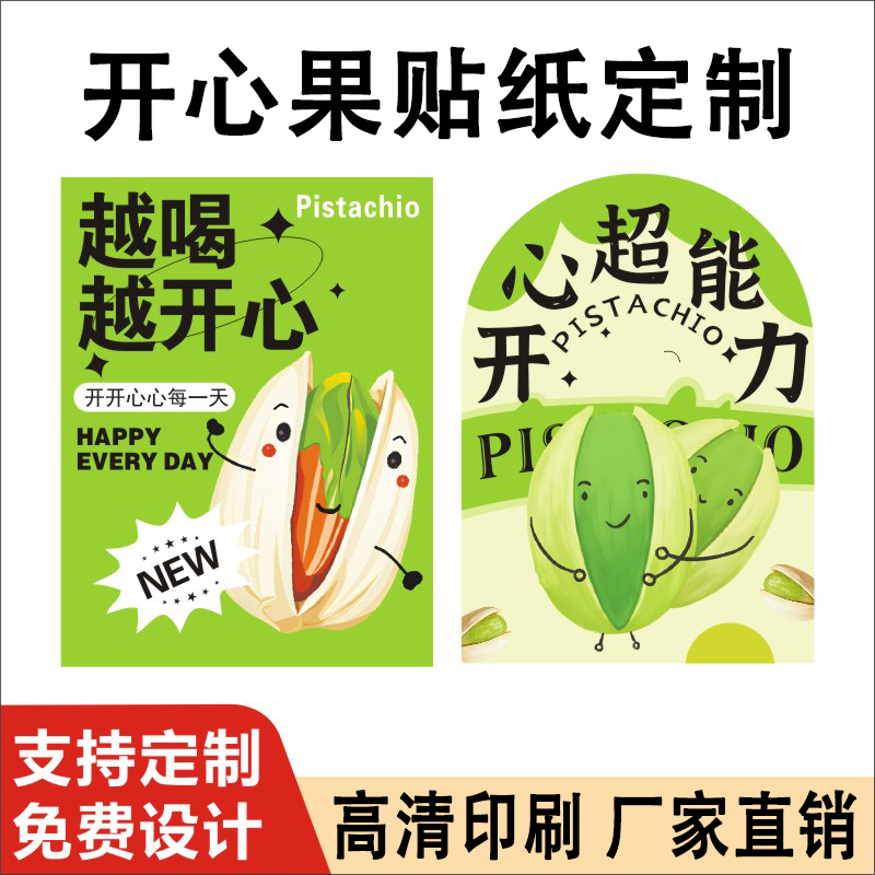 定制开心果罐装贴纸坚果瓶身标签