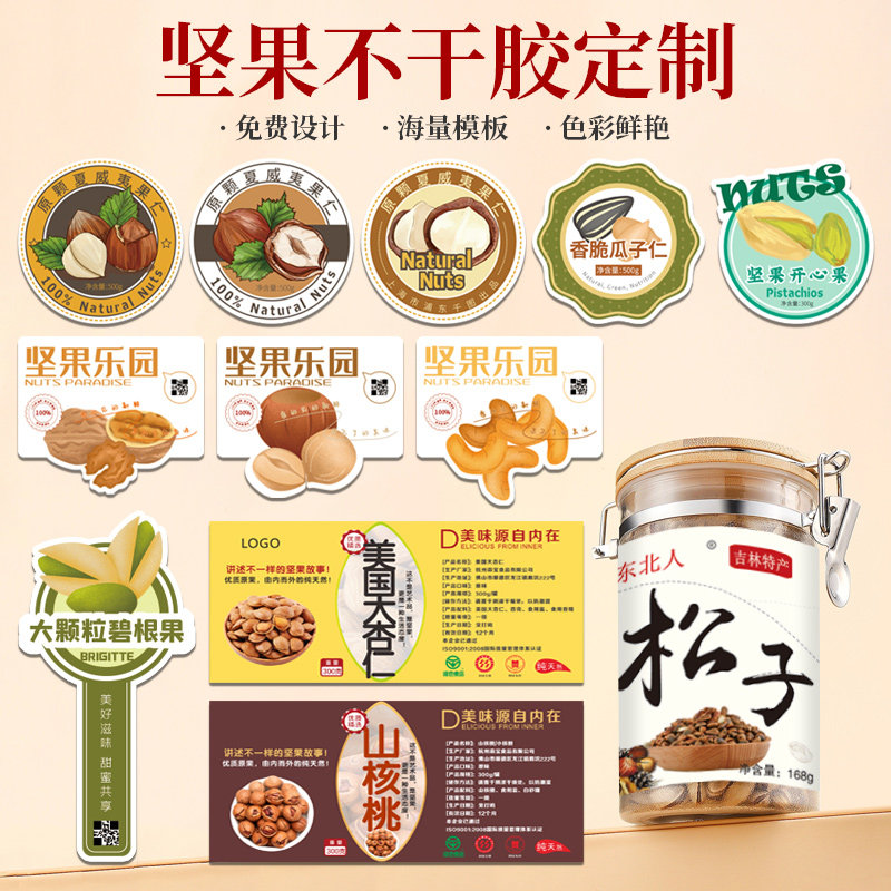 定制坚果贴纸包装袋标签夏威夷果碧根果核桃开心果巴旦木瓜子杏仁松子