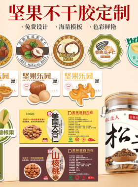 定制坚果贴纸包装袋标签夏威夷果碧根果核桃开心果巴旦木瓜子杏仁松子榛子腰果花生罐装瓶身不干胶印刷定订做