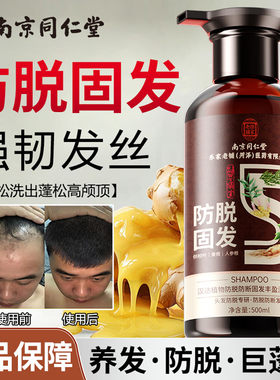 南京同仁堂防脱固发生姜洗发水防脱生发增发密发控油去屑育发