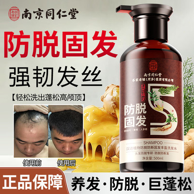 南京同仁堂防脱固发生姜洗发水防脱生发增发密发控油去屑育发