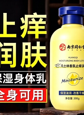 止痒身体乳保湿滋润男女士皮肤干燥全身起皮秋冬季补水肤乳同仁堂