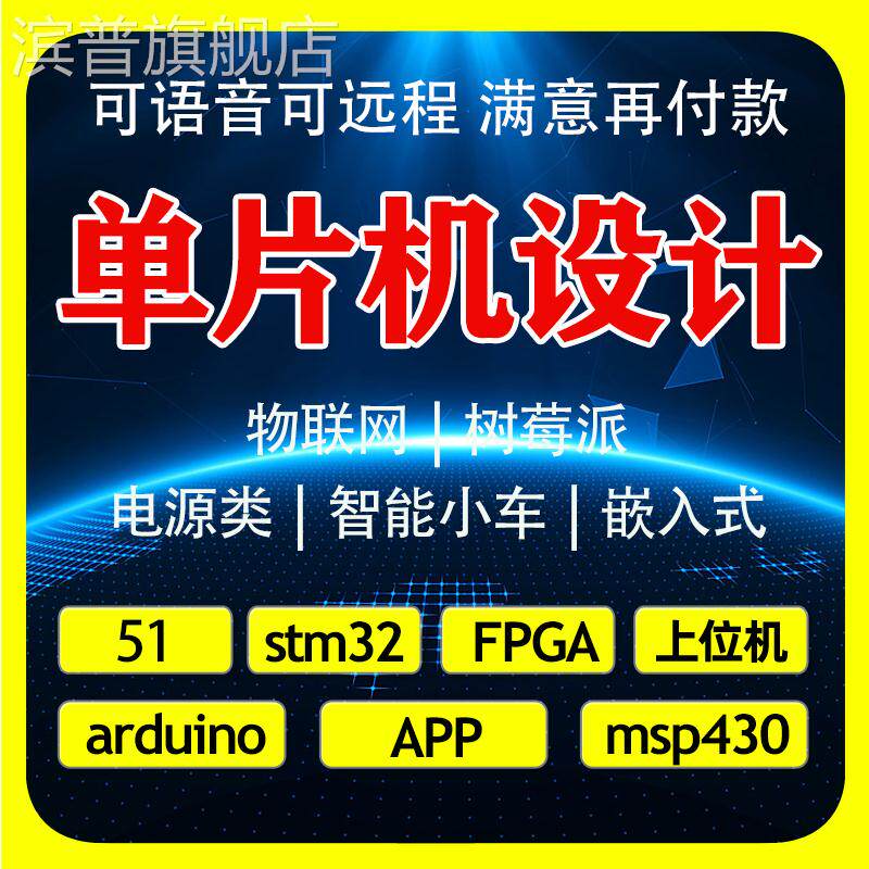 单片机设计代做物联网开发51定制stm32硬件实物arduino电子程序QT
