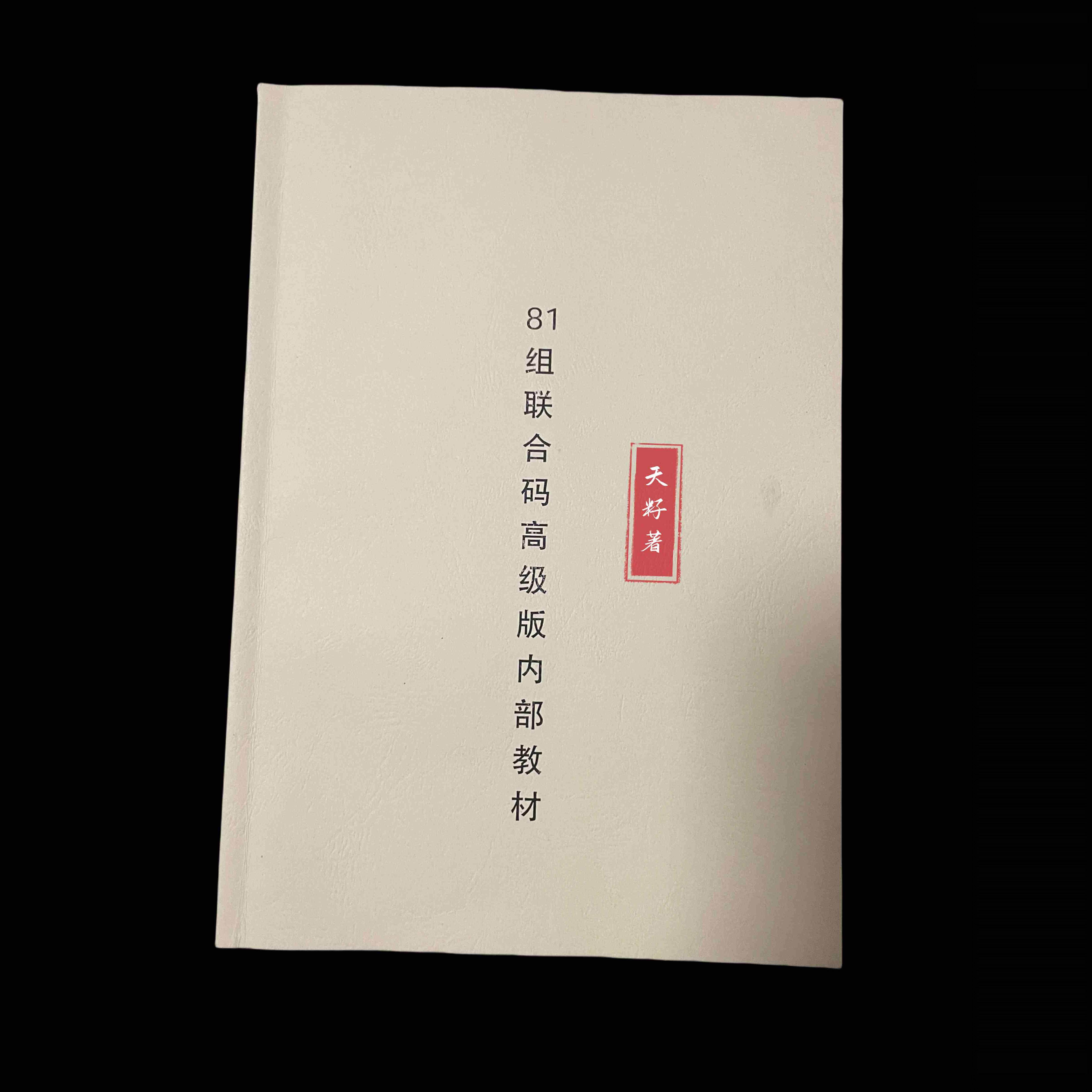 81组联合码深度内容生命数字密码
