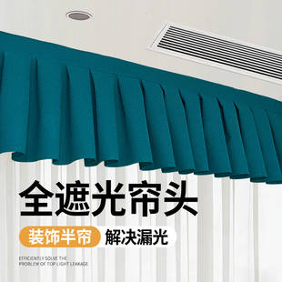 遮光窗帘帘头帷幔窗户缝隙条顶部防漏光飘窗魔术贴自粘式窗幔头帘
