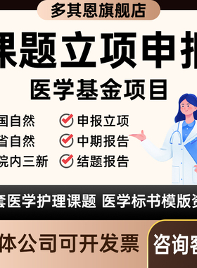 课题申报立项结题报告省市级国自然标书医科护理研究全套立项资料
