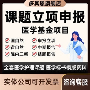 课题申报立项结题报告省市级国自然标书医科护理研究全套立项资料