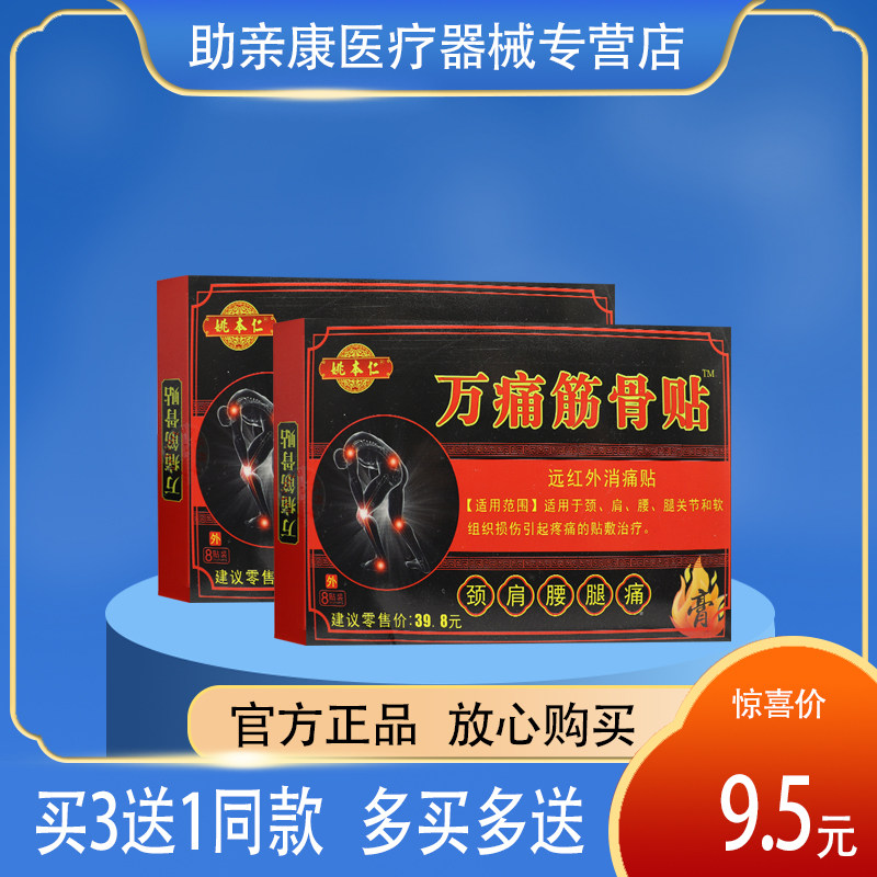 姚本仁万痛筋骨贴远红外消痛贴8贴装 正品包邮