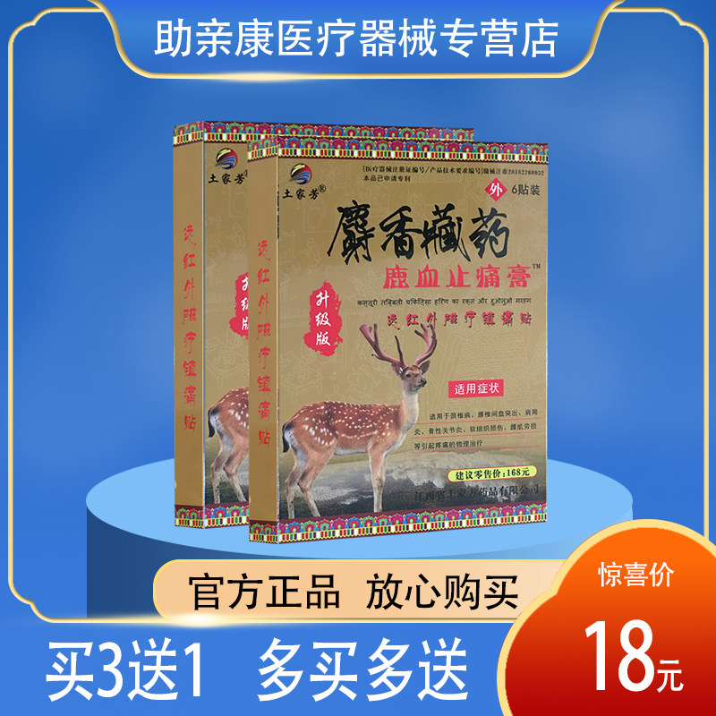 土家芳 麝香藏药鹿血止痛膏 6贴 颈椎肩周 正品包邮