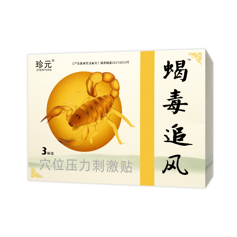 【全国包邮】珍元蝎毒追风贴穴位压力刺激贴贴于颈部胸部肩部腰部