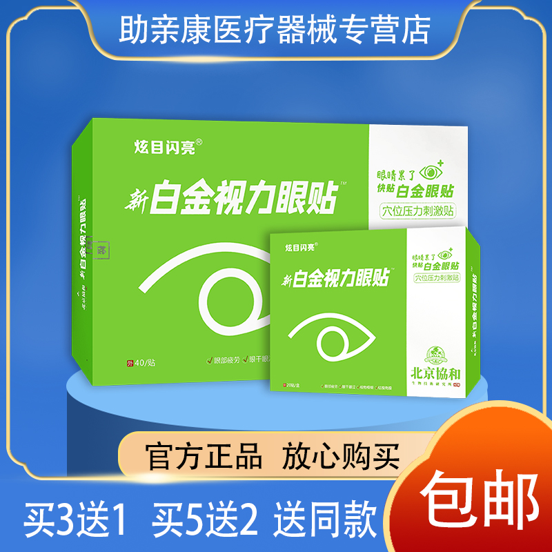 【药店同款】北京协和炫目闪亮新白金视力眼贴 眼疲劳眼干涩眼痒 医疗器械 膏药贴（器械） 原图主图