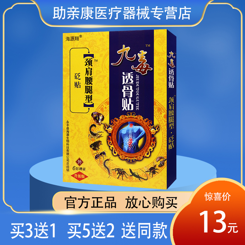 【官】海源翔九毒透骨贴颈肩腰腿型砭贴闭合性软组织 6贴装 医疗器械 膏药贴（器械） 原图主图