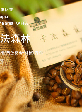卡法森林 埃塞咖啡豆KAFFA水洗瑰夏山产区浅烘手冲法压精品咖啡豆
