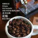埃塞花魁咖啡豆 冷萃咖啡豆 日晒手冲浅烘古吉罕贝拉西达摩SOE意式