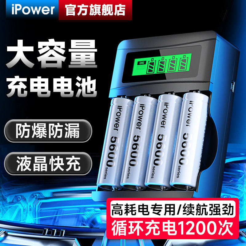 iPower5号可充电电池7大容量KTV话筒门锁玩具遥控器通用五七1.2V
