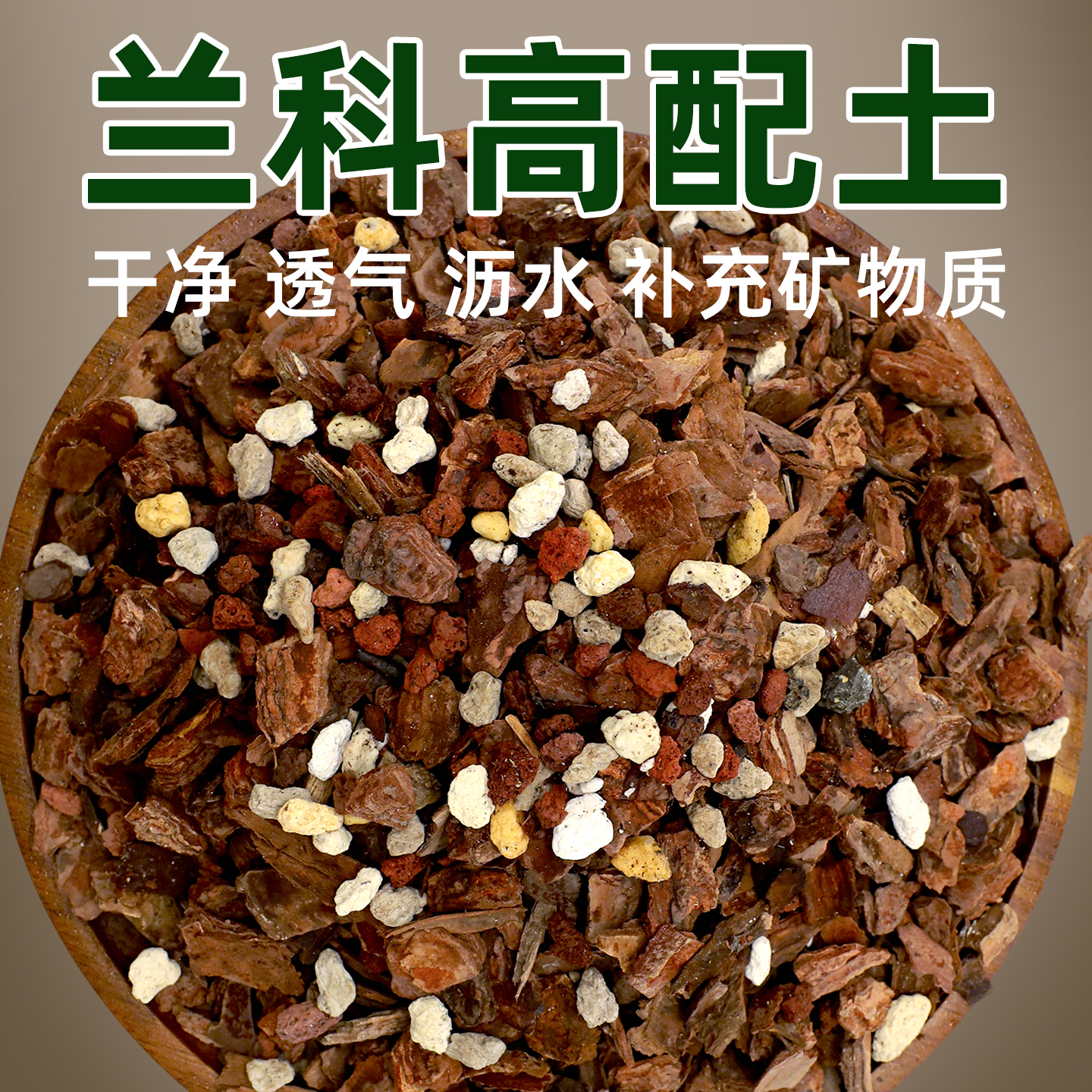松树皮发酵腐熟兰花专用松鳞植料多肉君子兰蓝莓蝴蝶兰通用营养土