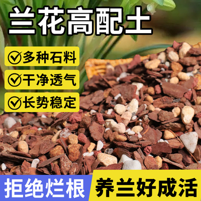 金雅特兰花专用土养兰花植料