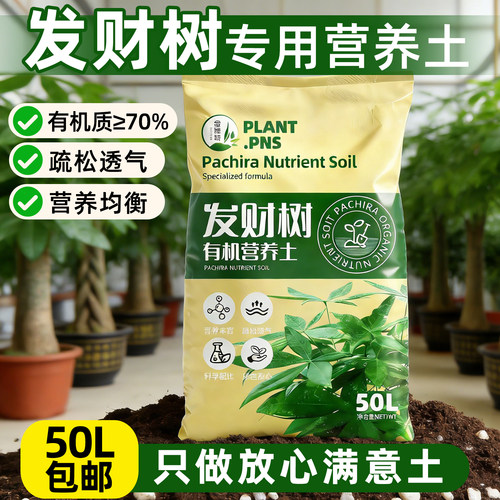 发财树专用土营养土花土盆栽土壤发财树肥料专用肥泥土种植土50L