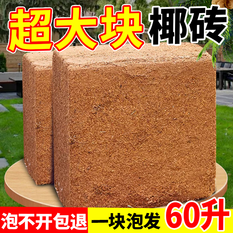 大块椰砖营养土养花通用型椰糠椰土壤种菜专用粗椰壳耶砖花土种植