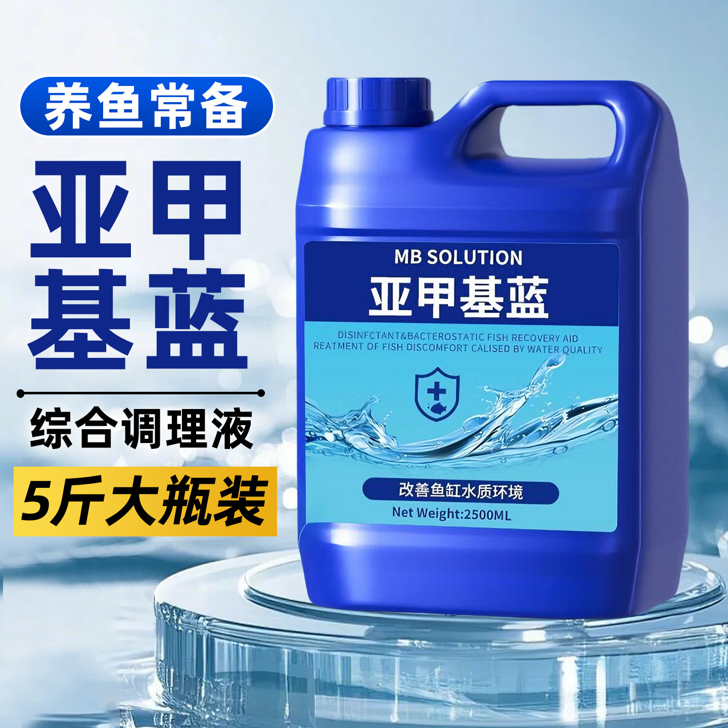亚甲基蓝观赏鱼专用非鱼药白点净烂身烂尾水霉锦鲤鱼缸水质净化剂