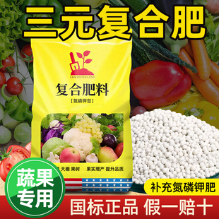 三元 复合肥蔬菜农用种菜氮磷钾复合肥料复合肥花肥果树家用通用型