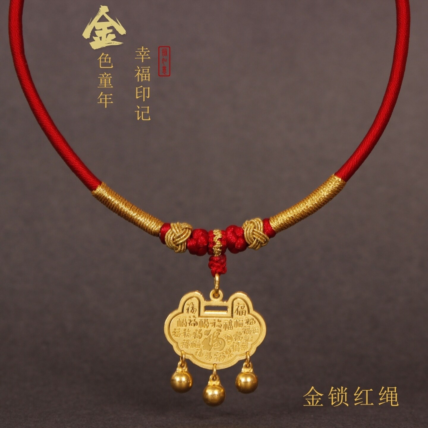 婴儿金锁挂绳手工编绳宝宝儿童平安长命锁专用吊坠红绳小孩金项圈