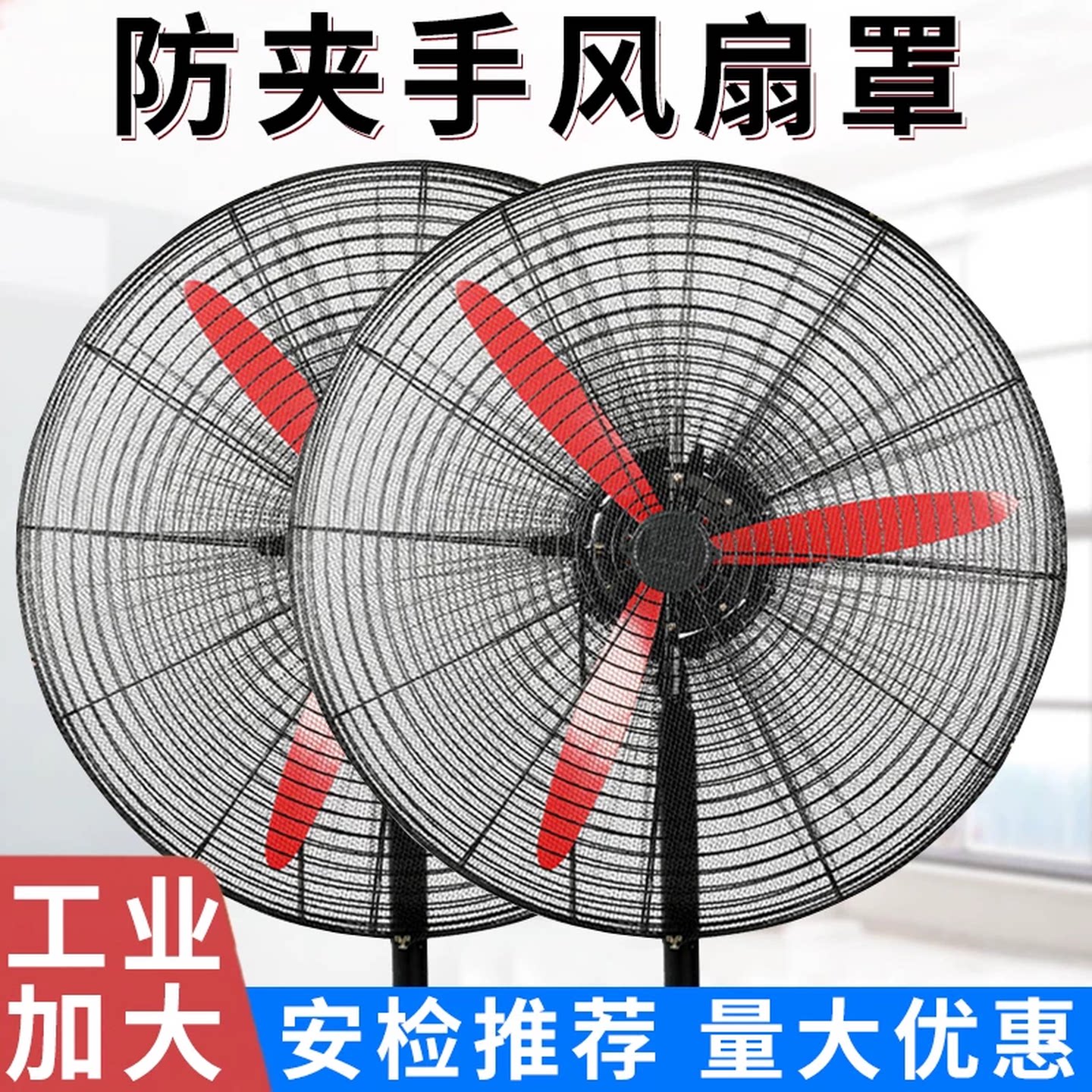工业电风扇防护罩儿童防夹手安全网大号网罩落地扇保护防小孩全包