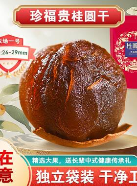 农场一号珍福贵桂圆干莆