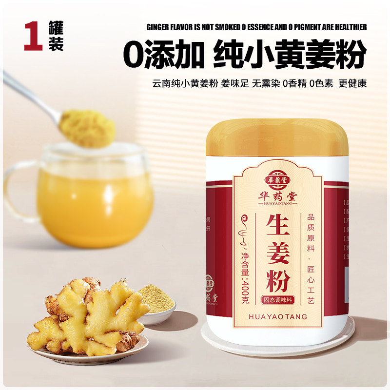 D新货华药堂生姜粉纯食用冲泡云南小黄老怀干姜理料2罐炒熟