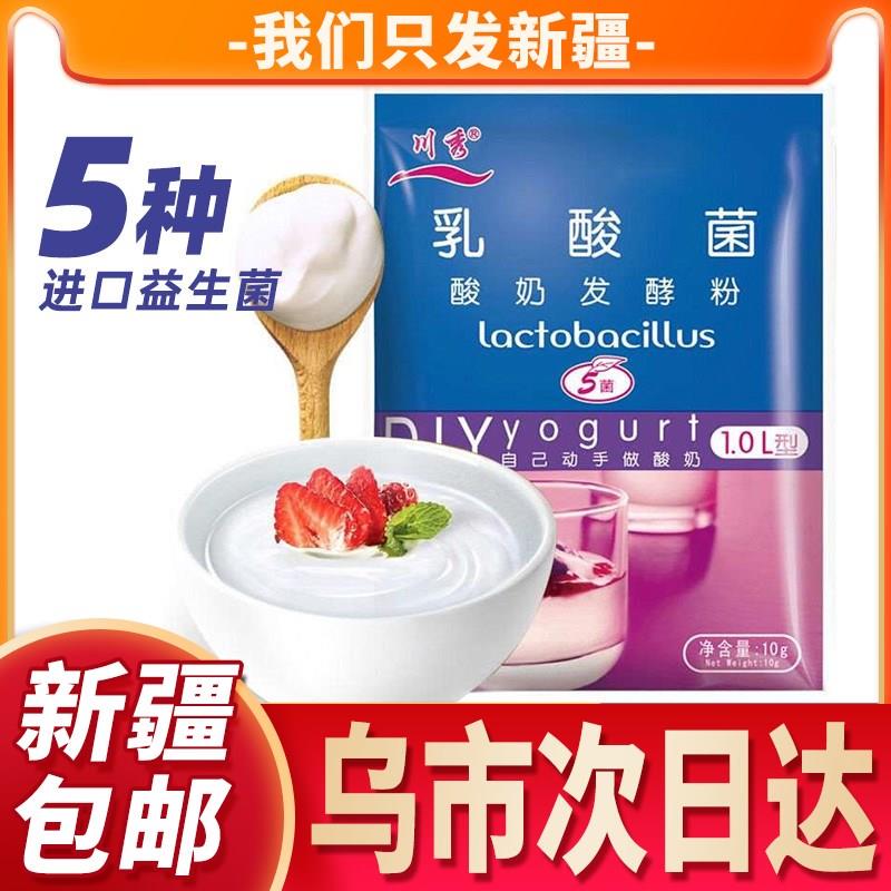 ￥新疆包邮西藏[]川秀酸奶发酵剂家用酸奶粉发酵剂乳酸菌自制益生