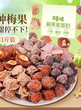 百草味梅果多多525g6种水果干话梅杨梅葡萄干解馋小零食休闲零食