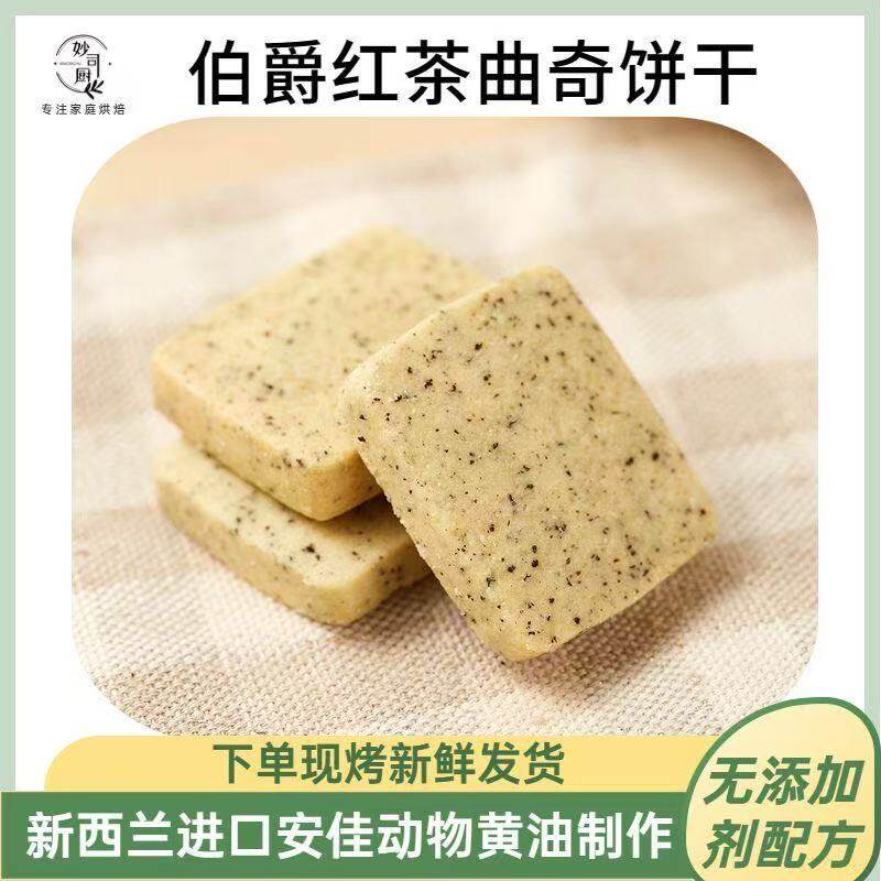 伯爵红茶曲奇网红零食小吃手工自制无添加健康曲奇饼干