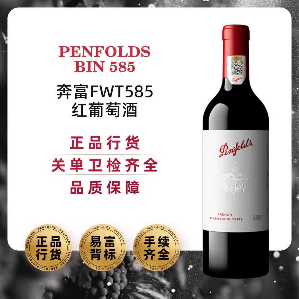 Penfolds奔富FWT585法国原瓶干红
