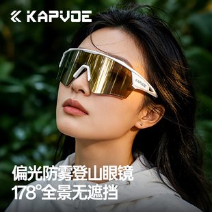 KAPVOE卡普沃偏光防雾登山眼镜户外徒步防风护目雪山防强光太阳镜