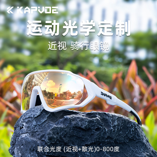 KAPVOE卡普沃近视骑行眼镜一体