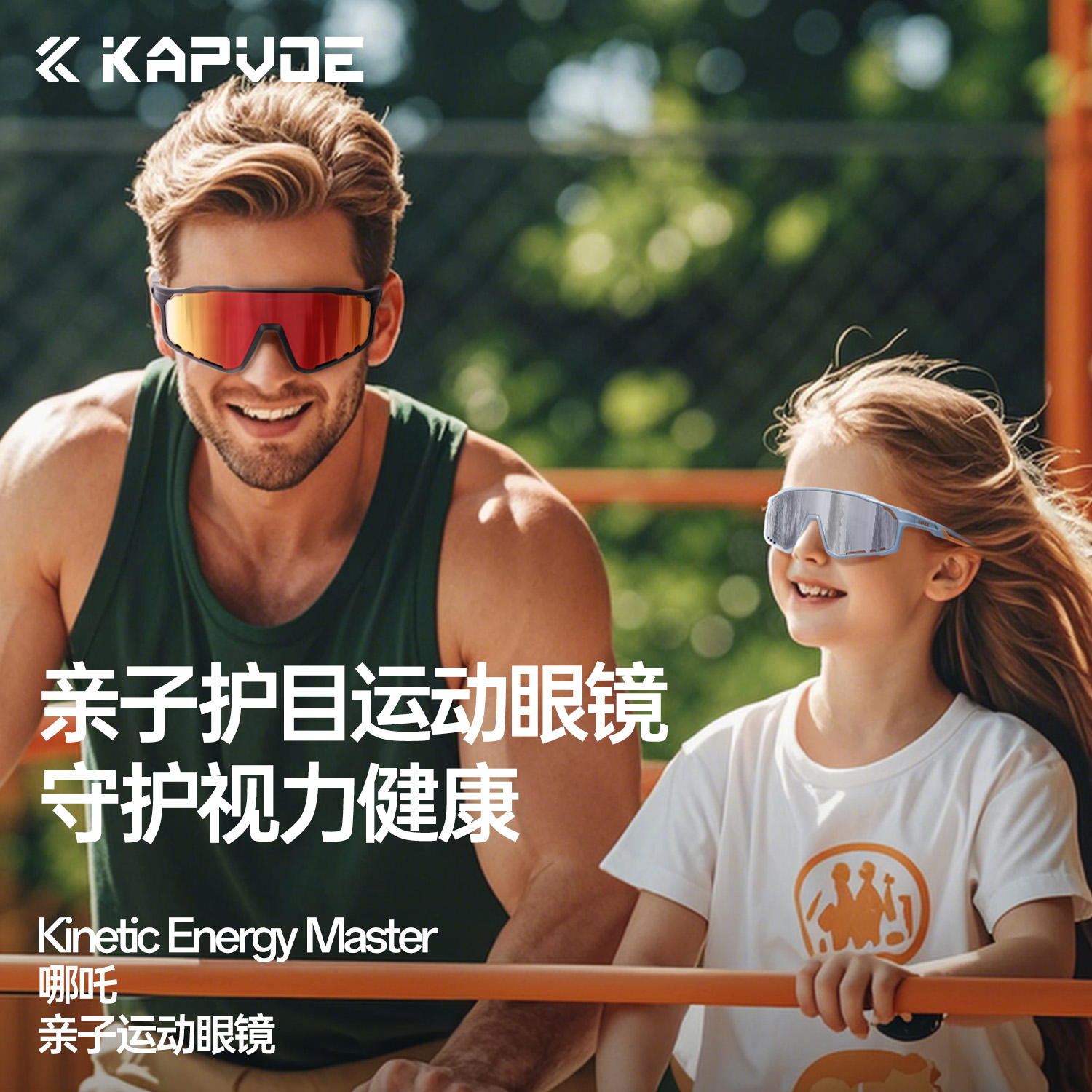 KAPVOE卡普沃亲子款膜变运动眼镜