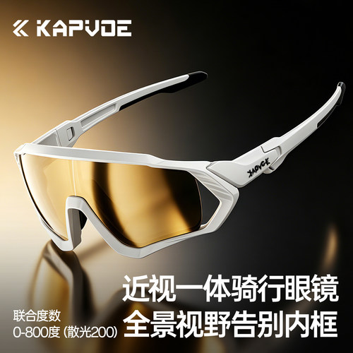KAPVOE卡普沃近视骑行眼镜一体