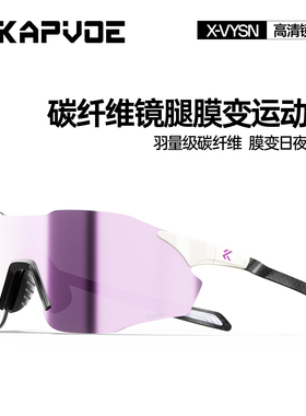 KAPVOE卡普沃掠影碳纤维膜变跑步眼镜专业越野跑户外登山徒步护目