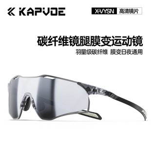 卡普沃凌云碳纤维膜变色越野跑步马拉松眼镜户外运动登山防风护目
