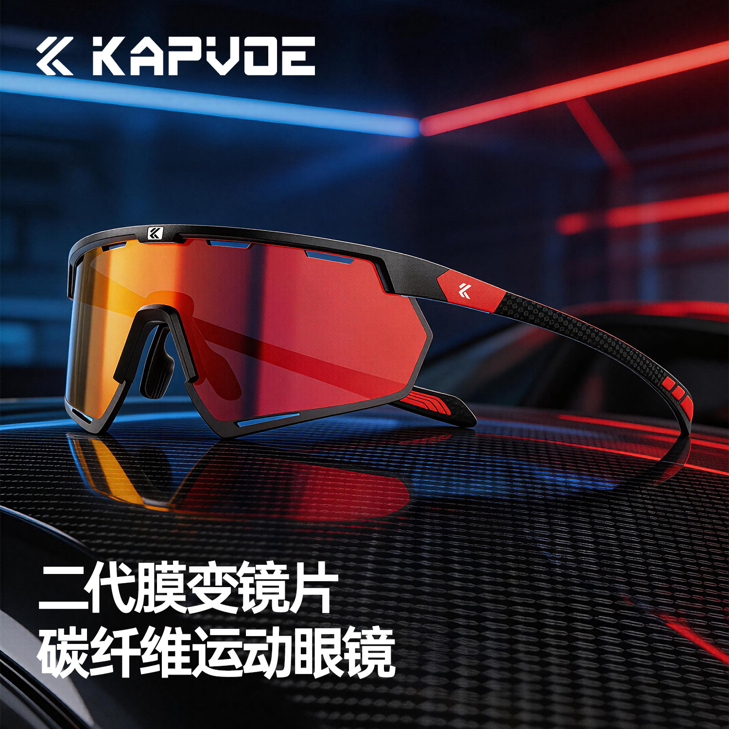 KAPVOE卡普沃蜂鸟碳纤维膜变色骑行眼镜跑步运动户外登山太阳墨镜