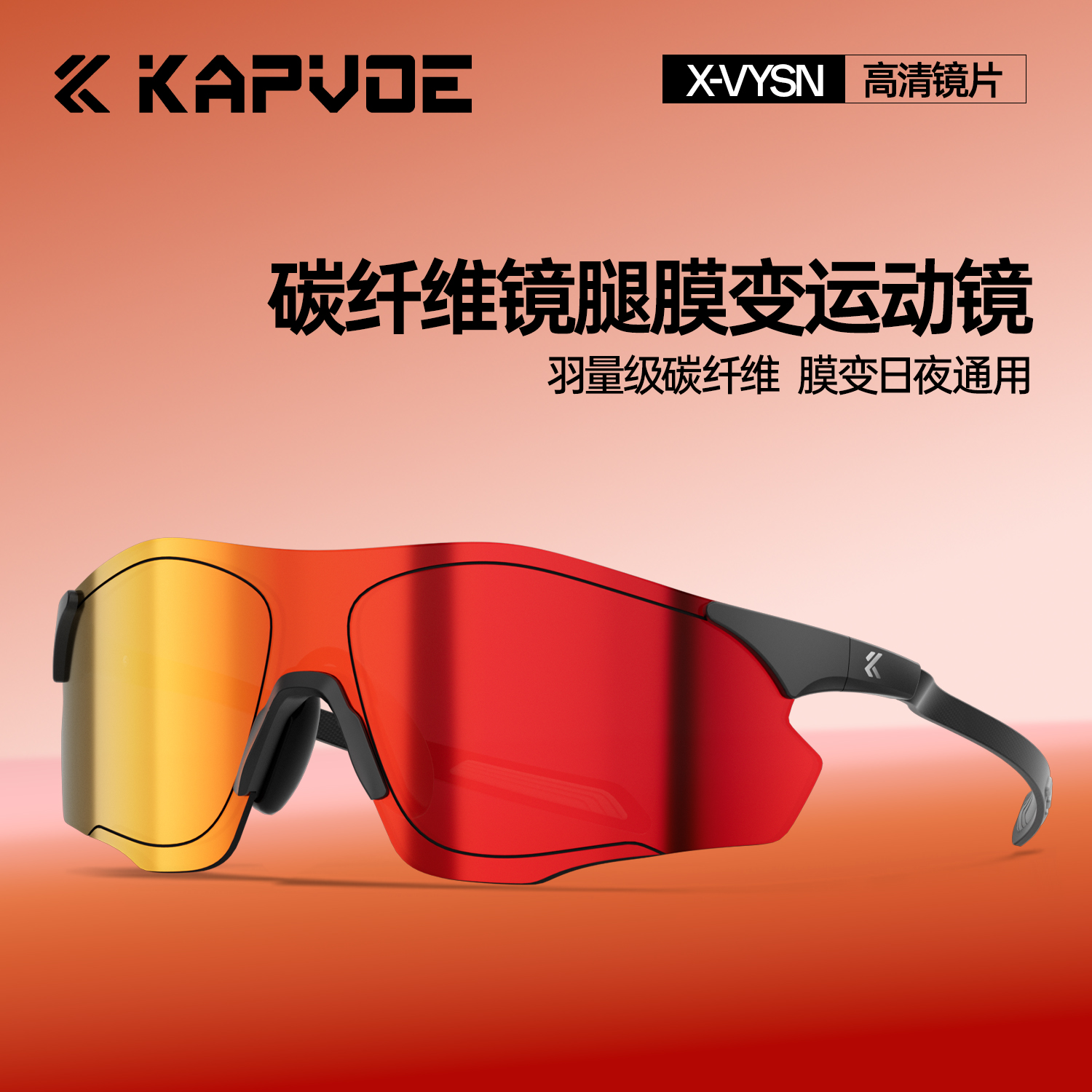 KAPVOE卡普沃掠光碳纤维膜变眼镜