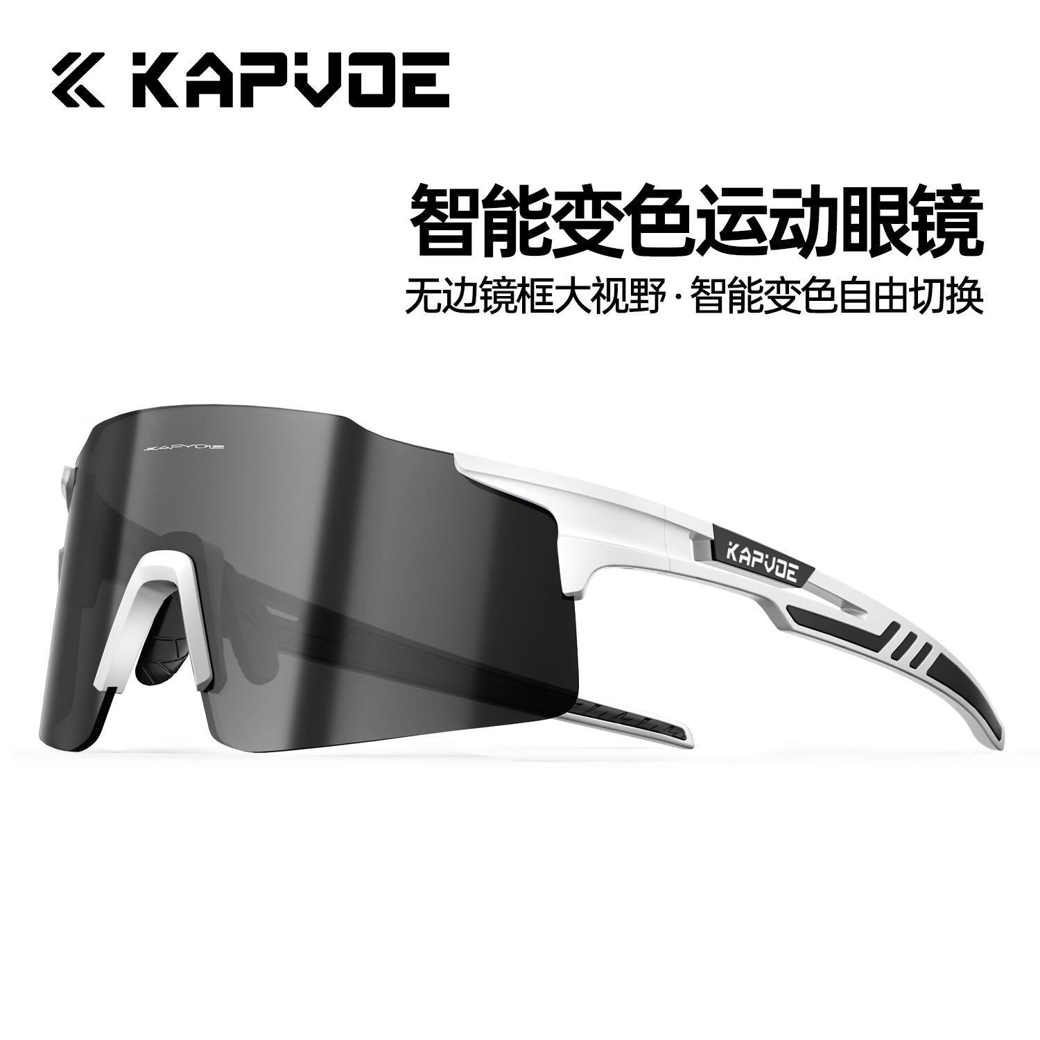 KAPVOE变色骑行眼镜跑步运动马拉松防风护目自行车户外男女太阳镜