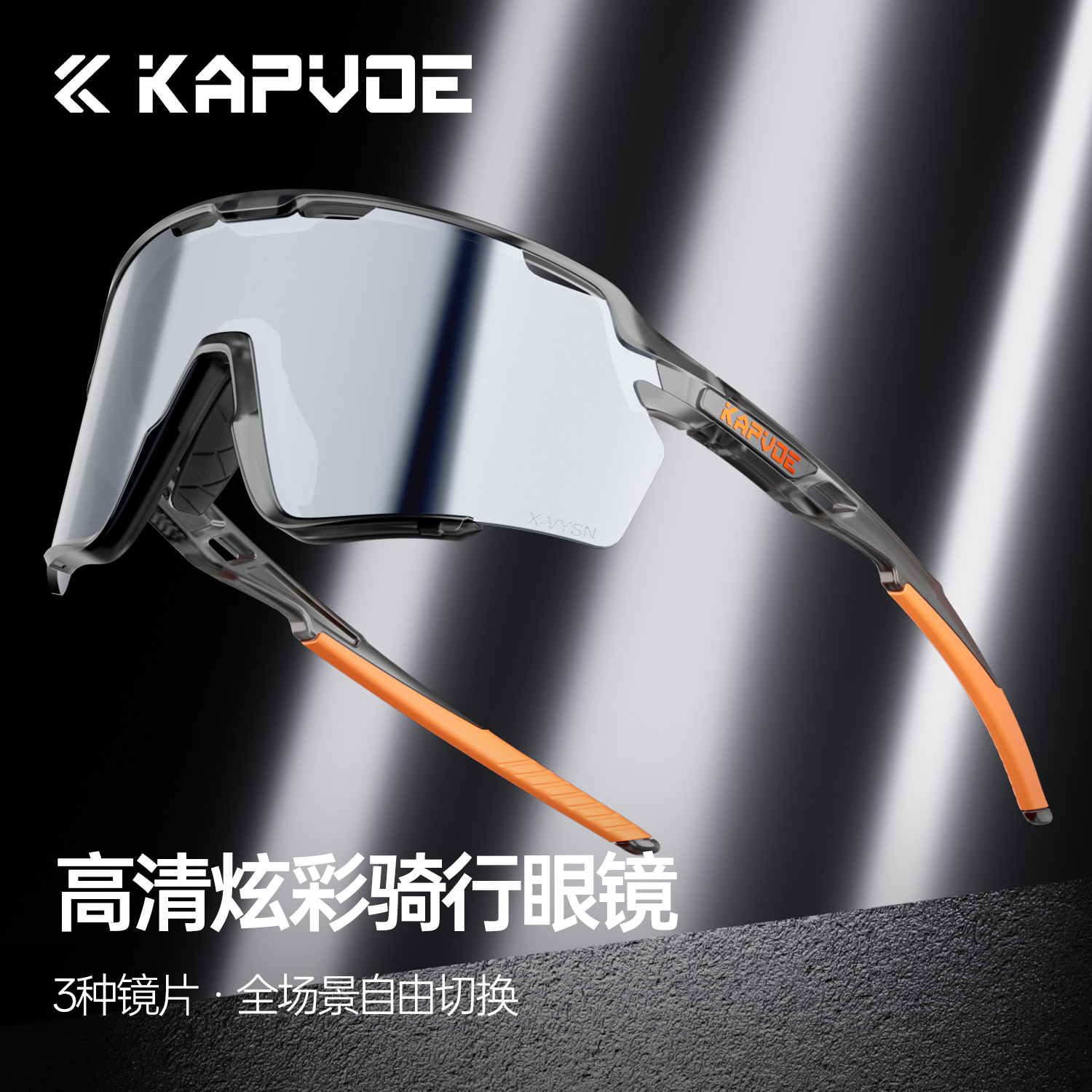KAPVOE户外运动眼镜高清炫彩