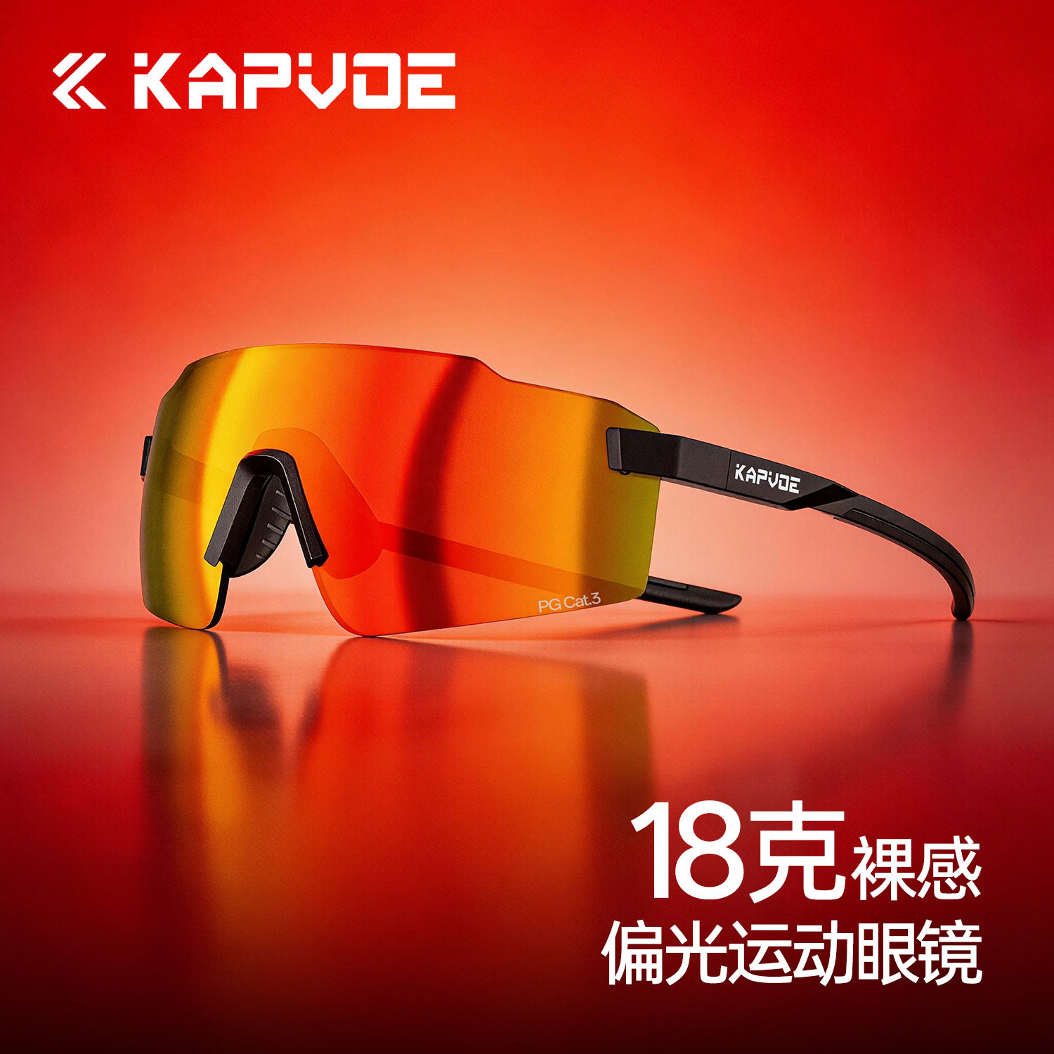 KAPVOE卡普沃灵狐偏光跑步眼镜专业马拉松户外运动登山护目太阳镜