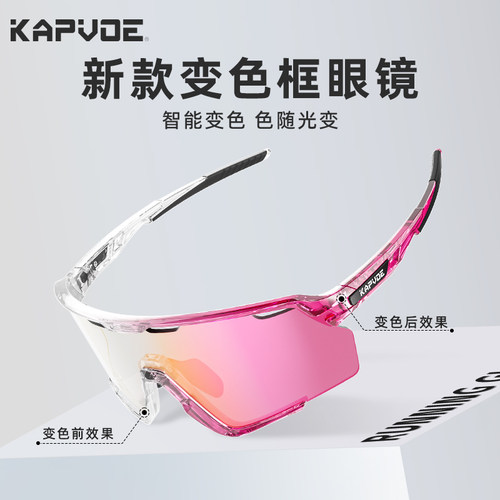 kapvoe框变色骑行眼镜运动户外