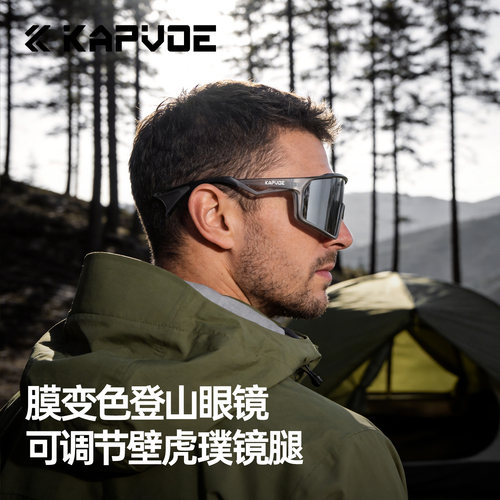 KAPVOE卡普沃蹼跃无影膜变登山镜
